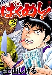 Amazon.co.jp: ばくめし！ 5 eBook : 土山しげる: Kindle Store